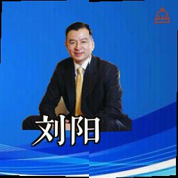 刘阳