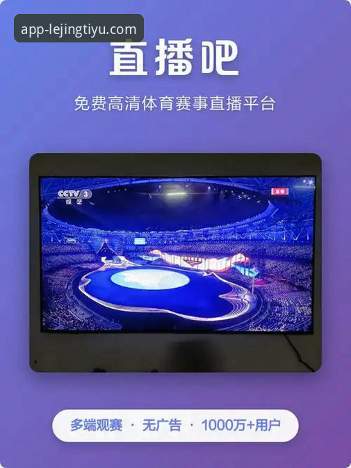 乐竞体育电脑版安卓版 乐竞体育电脑版安卓版最新动态:跨平台融合如何重塑赛事娱乐体验?